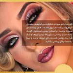ترفندهای خاص آرایشی و زیبایی زنانه و دخترانه 
